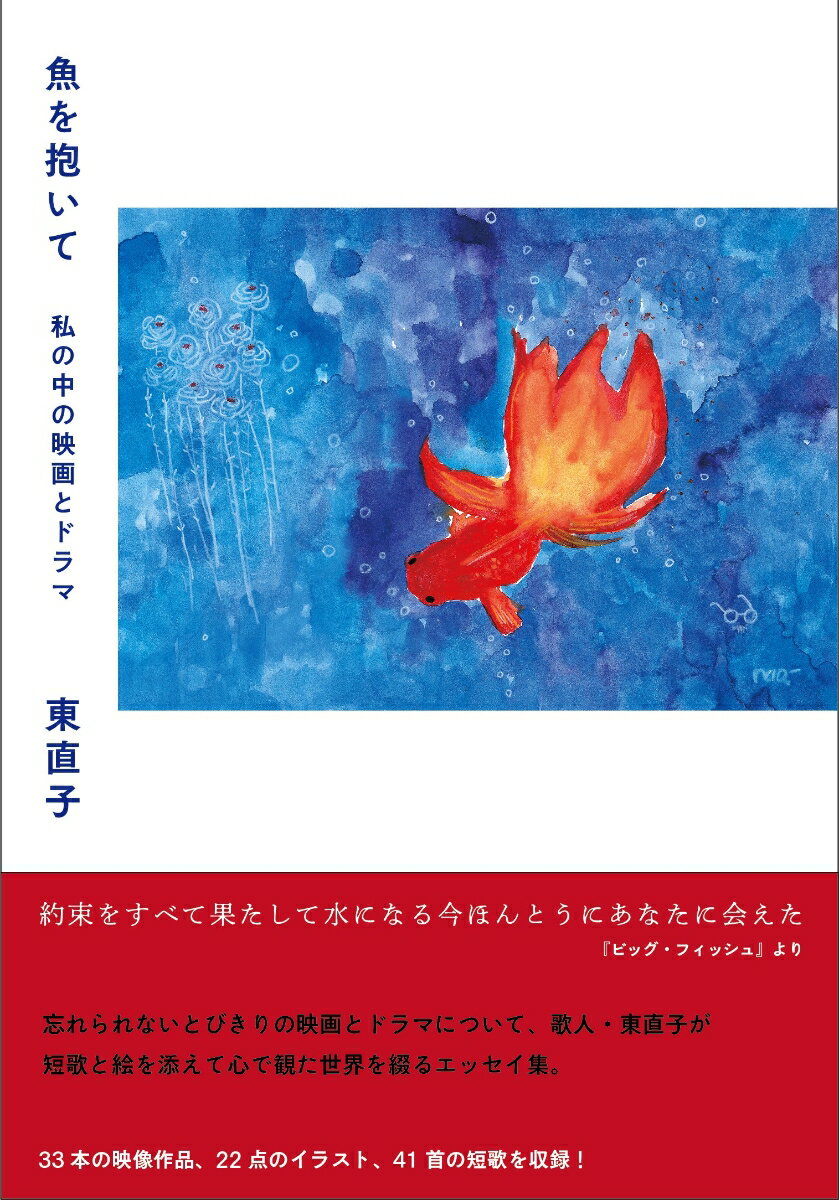 東直子『魚を抱いて　私の中の映画とドラマ』表紙