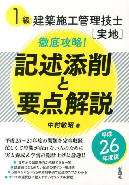 中村敏昭 彰国社イッキュウ ケンチク セコウ カンリ ギシ ジッチ テッテイ コウリャク キジュツ ナカムラ,トシアキ 発行年月：2014年03月 ページ数：281p サイズ：単行本 ISBN：9784395350087 中村敏昭（ナカムラトシアキ） 戸田建設株式会社本社建築工事統轄部建築工事技術部長。1956年大阪生まれ。1979年早稲田大学理工学部建築学科卒業。戸田建設株式会社入社。1級建築士、1級建築施工管理技士、技術士（建設部門・総合技術監理部門）、コンクリート主任技士、コンクリート診断士、溶接管理技術者（特別級）、建築仕上げ診断士、ECO検定、VEリーダー（本データはこの書籍が刊行された当時に掲載されていたものです） 試験について（試験案内／出題傾向と出題内容／施工経験記述の設問内容／記述のポイント整理術）／最新5年分の試験問題 平成25〜21年度の問題を完全収録。15年分の出題傾向が把握できる一覧。試験前にまとめたい記述のポイント整理術。5例×5年分＝25の添削事例で記述のコツがわかる。すべての選択肢に覚えやすいオリジナル解説。 本 科学・技術 建築学