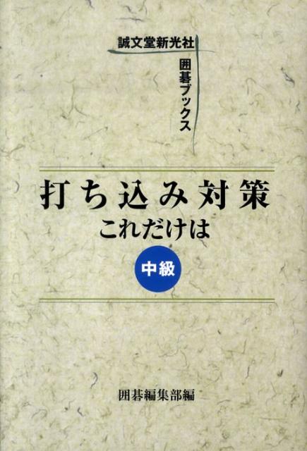 打ち込み対策これだけは