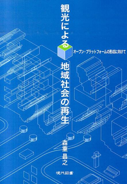 観光による地域社会の再生