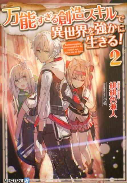 万能すぎる創造スキルで異世界を強かに生きる！ 2