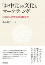 楽天楽天ブックス「お中元」の文化とマーケティング 百貨店と消費文化の関係性 [ 島永崇子 ]