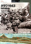 タラワ1943 形勢の転換点 （オスプレイ・ミリタリー・シリーズ） [ デリック・ライト ]