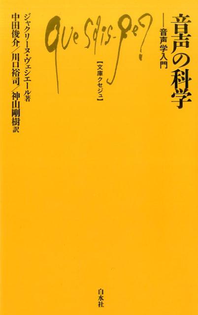 音声の科学