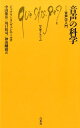 音声の科学 音声学入門 （文庫クセジュ） 