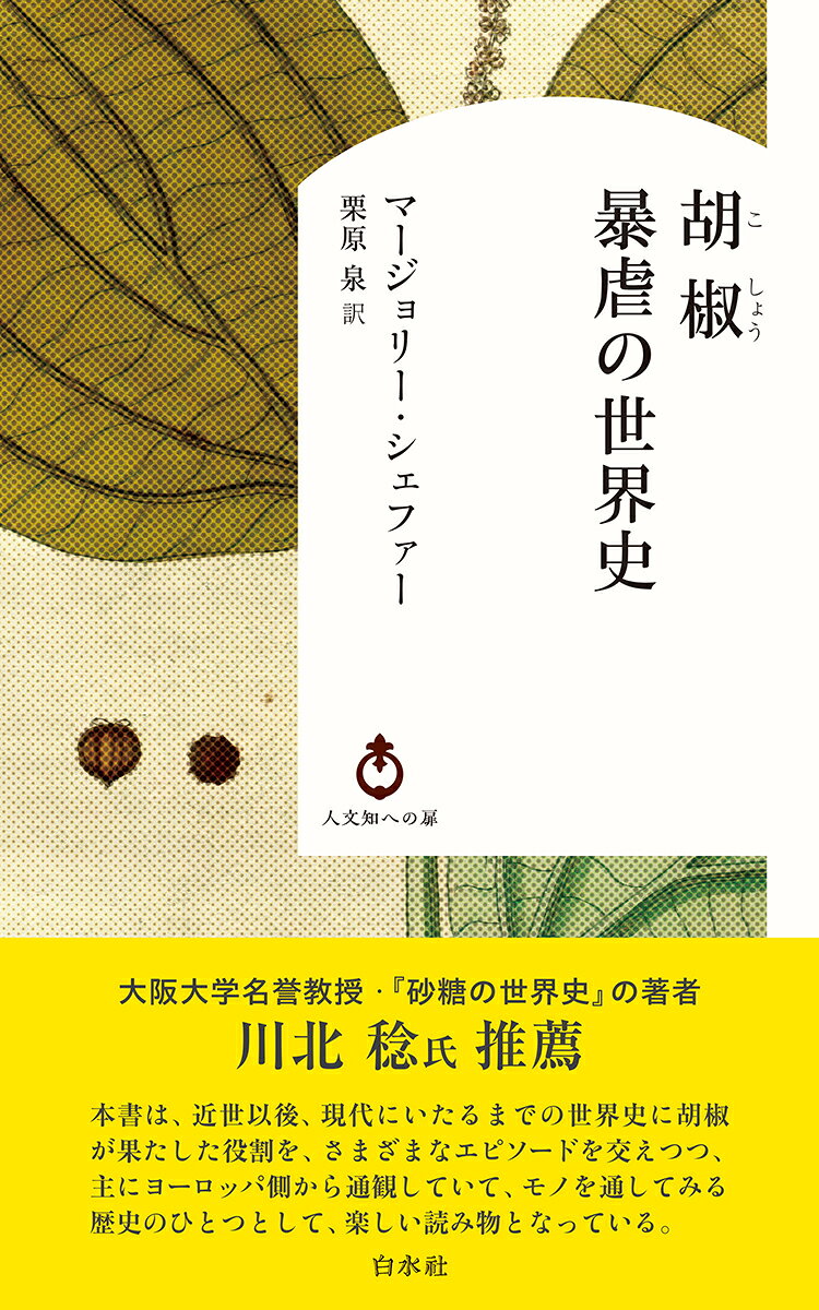 一粒の香辛料に惑わされた人類の歴史

本書は、16〜19世紀にかけて、ヨーロッパ人（のちにアメリカ人）が胡椒取引の莫大な利益を求めてアジアへと進出し、「植民地主義と帝国主義という2本の邪悪な枝をからみ合わせて」いく過程を描いた歴史読み物である。当時の船乗りが残した航海記録をはじめ、旅行者や貿易商たちの日記やレポートなどを多数引用しながら、欲にかられた商人や命知らずの冒険者、野心満々の宣教師や残忍な植民地主義者たちの行状を具体的に描き出す。ポルトガルの交易独占、暗躍する海賊、英蘭両東インド会社を交えた南インドやマラッカ、ジャワでのすさまじい収奪合戦、知られざる人物の逸話までも描き出す「ブラッド・ダイヤモンド」の胡椒版。
人びとはなぜ、血眼になって胡椒を求め、命を賭してまで危険な航海に出たのか？　血で赤く染まった胡椒の歴史を、数々のエピソードを積み重ねる手法で描いた傑作。『砂糖の世界史』の著者、川北稔氏推薦！
はじめに
第一章　コショウ属
第二章　スパイスの王
第三章　スパイスと魂
第四章　黄金の象
第五章　イギリスの進出
第六章　オランダの脅威
第七章　アメリカの胡椒王
第八章　無数のアザラシ
第九章　胡椒の薬効
エピローグ
コラム
　ヴァスコ・ダ・ガマとプレスター・ジョン伝説
　胡椒とイエズス会士
　流れの中の饗宴
　世界最大の花
　アンボンの虐殺
　熱帯の美しさ
謝辞
訳者あとがき
Uブックス版への訳者あとがき
参考文献
原注