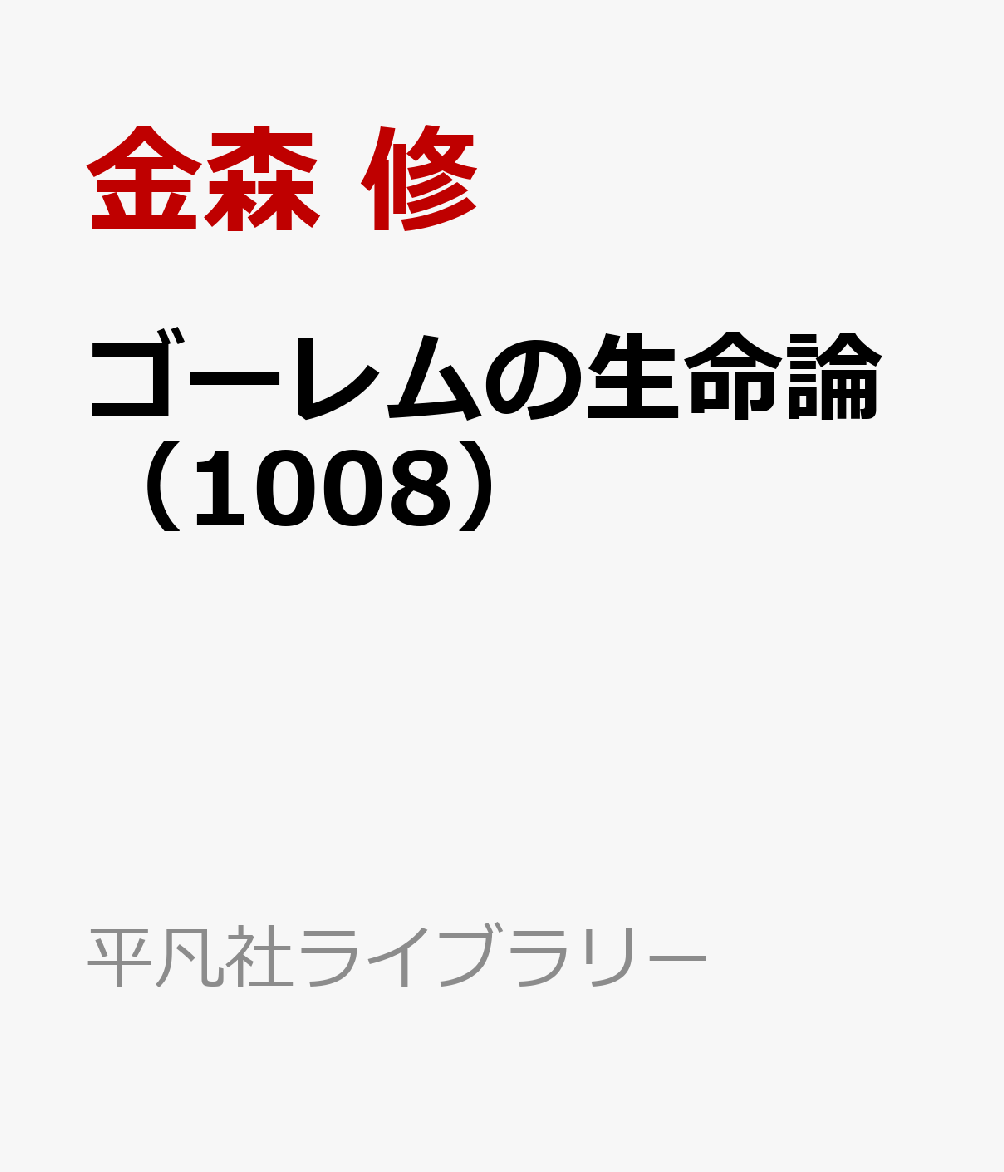 ゴーレムの生命論（1008）