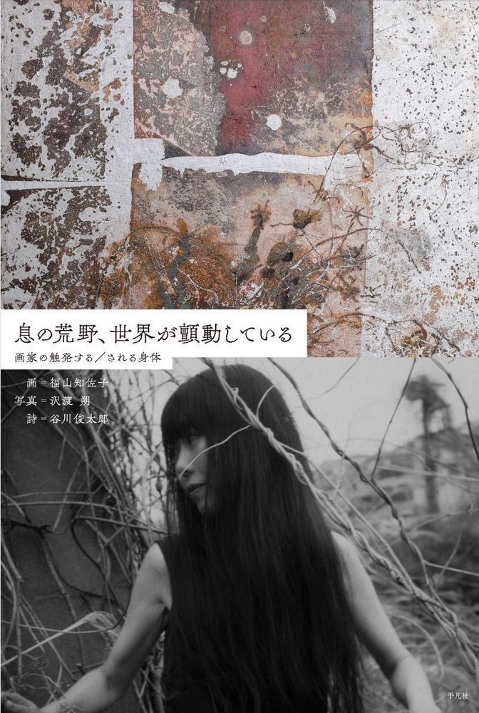息の荒野、世界が顫動している