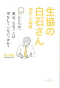 生協の白石さん学びと成長