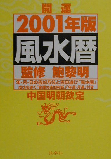 開運風水暦（2001年版）
