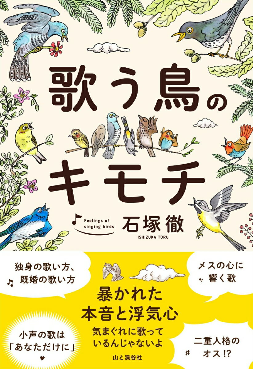 暴かれた本音と浮気心。二重人格のオス！？独身と既婚の歌い方。鳥たちの面白すぎる私生活と歌うオスたちのキモチに迫る。