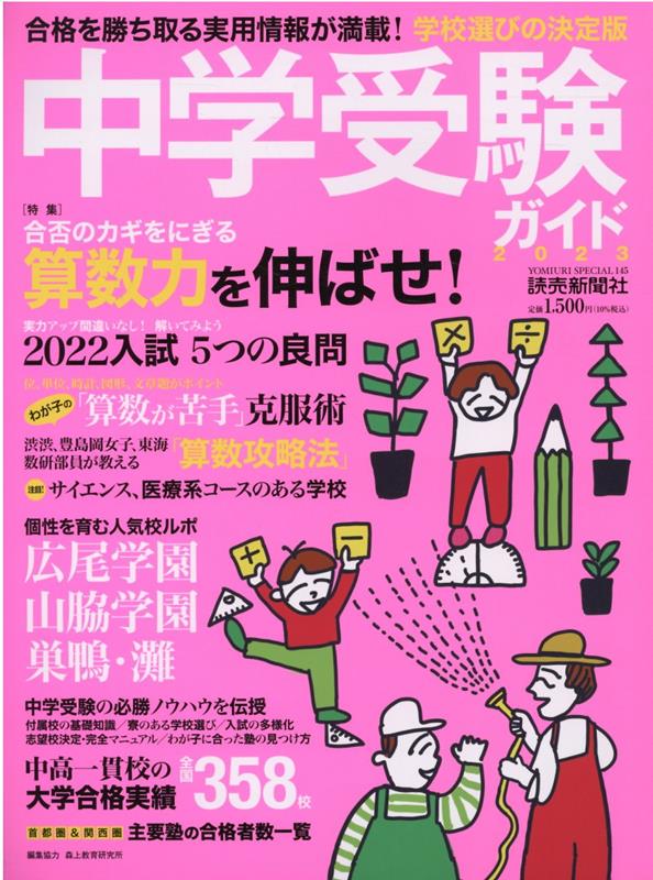 中学受験ガイド（2023） 特集：合否のカギをにぎる算数力を伸ばせ！ （YOMIURI　SPECIAL）のサムネイル