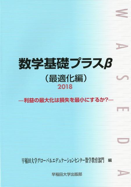 数学基礎プラスβ（最適化編）2018