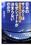 日本のサッカーはなぜシュートが決まらないのか！？