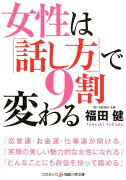 女性は「話し方」で9割変わる