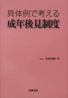 具体例で考える成年後見制度