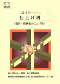 2級　仕上げ科　選択・機械組立仕上げ法