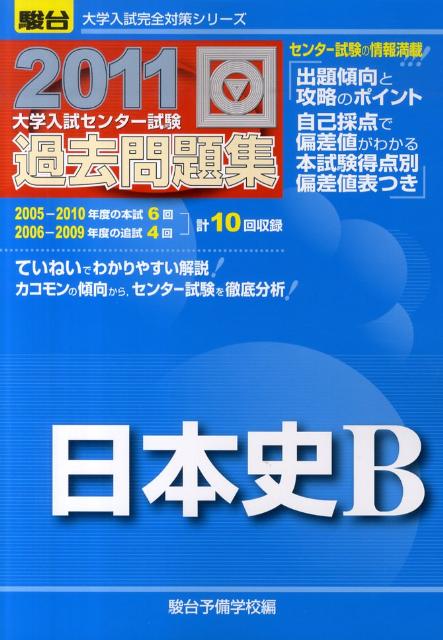 日本史B（2011）