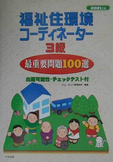 福祉住環境コーディネーター3級最重要問題100選（2001年版）