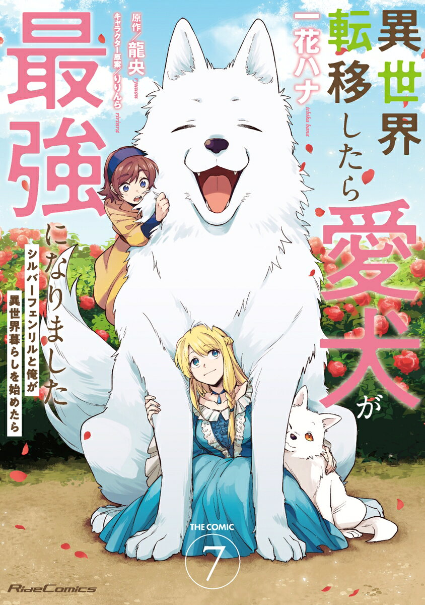 異世界転移したら愛犬が最強になりました　〜シルバーフェンリルと俺が異世界暮らしを始めたら〜　THE　COMIC　7 表紙