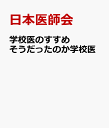 学校医のすすめ そうだったのか学校医 [ 日本医師会 ]