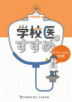 学校医のすすめ　そうだったのか学校医 [ 日本医師会 ]