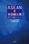 ASEANの多国籍企業 増大する国際プレゼンス [ 牛山 隆一 ]