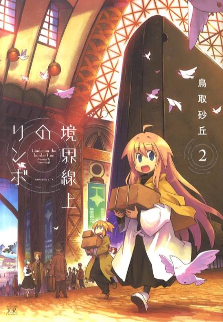 境界線上のリンボ（2）