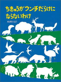 ちきゅうがウンチだらけにならないわけ （福音館の科学シリーズ） [ 松岡たつひで ]