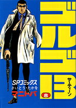 ゴルゴ13（8） （SPコミックス） [ さいとう・たかを ]