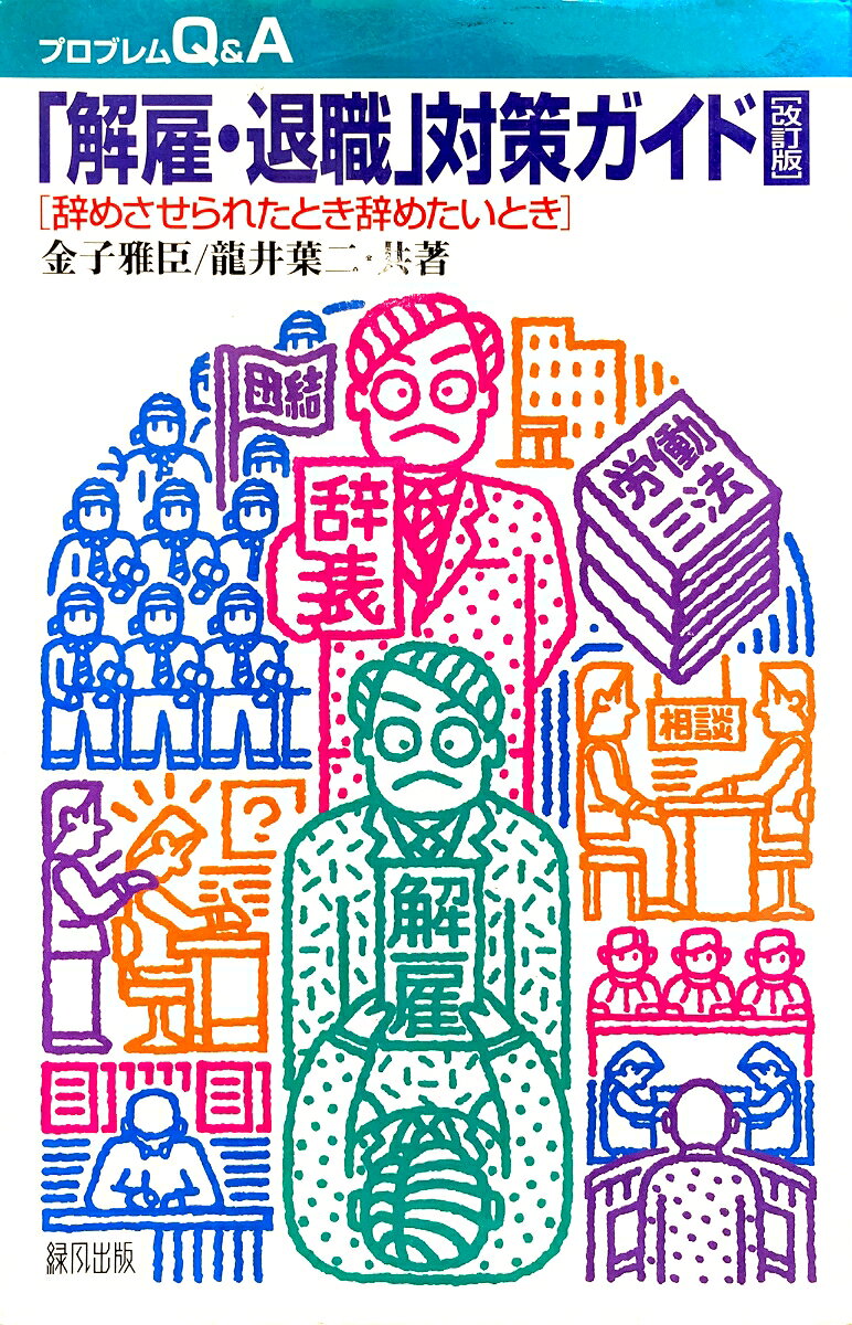 「解雇・退職」対策ガイド