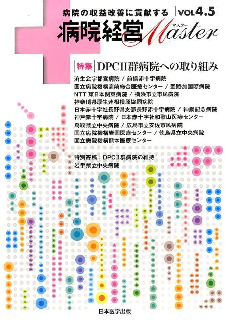 病院経営Master（vol　4．5）