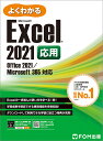 Excel 2021 応用 Office 2021/Microsoft 365 対応 （よくわかる） 富士通ラーニングメディア