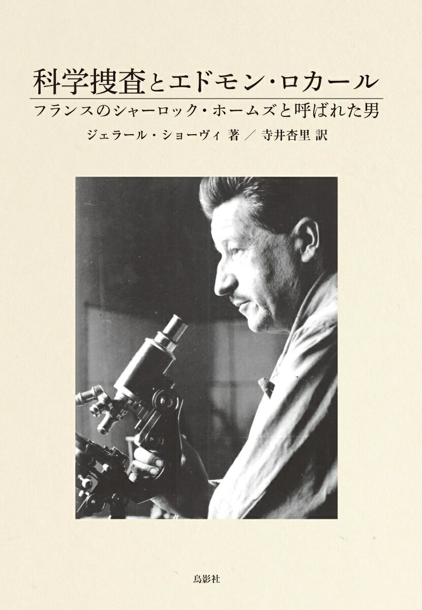 科学捜査とエドモン・ロカール フランスのシャーロック・ホームズと呼ばれた男 [ ジェラール・ショーヴィ ]