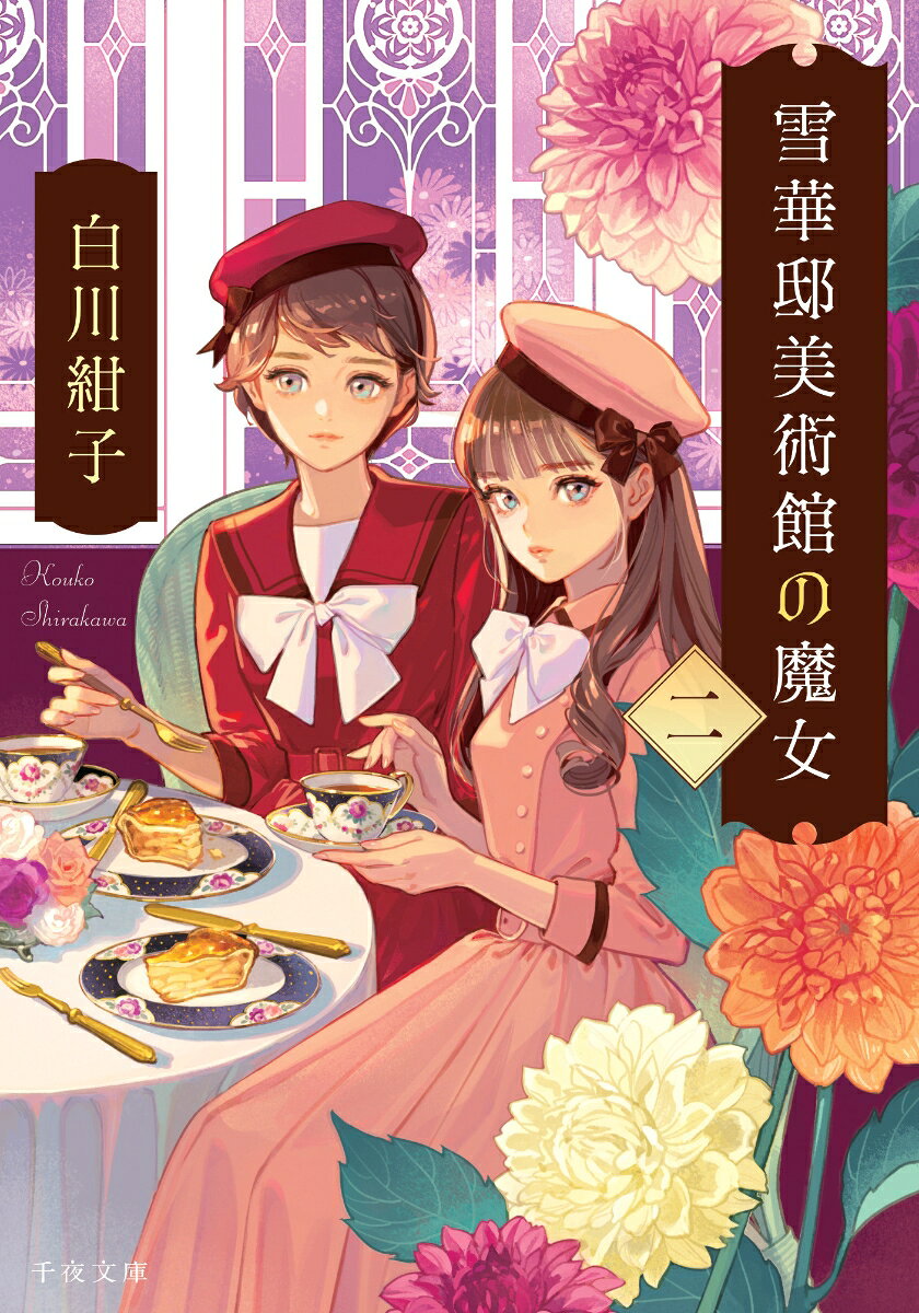 雪華邸美術館の魔女 【電子書籍】[ 白川紺子 ]