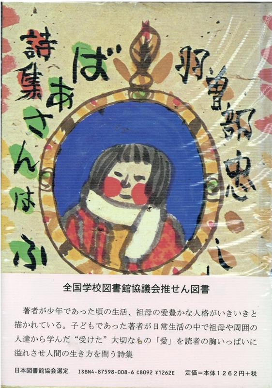 ばあさんはふるさと