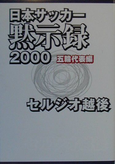 日本サッカー黙示録　2000　五輪代表編