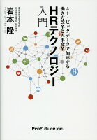 HRテクノロジー入門