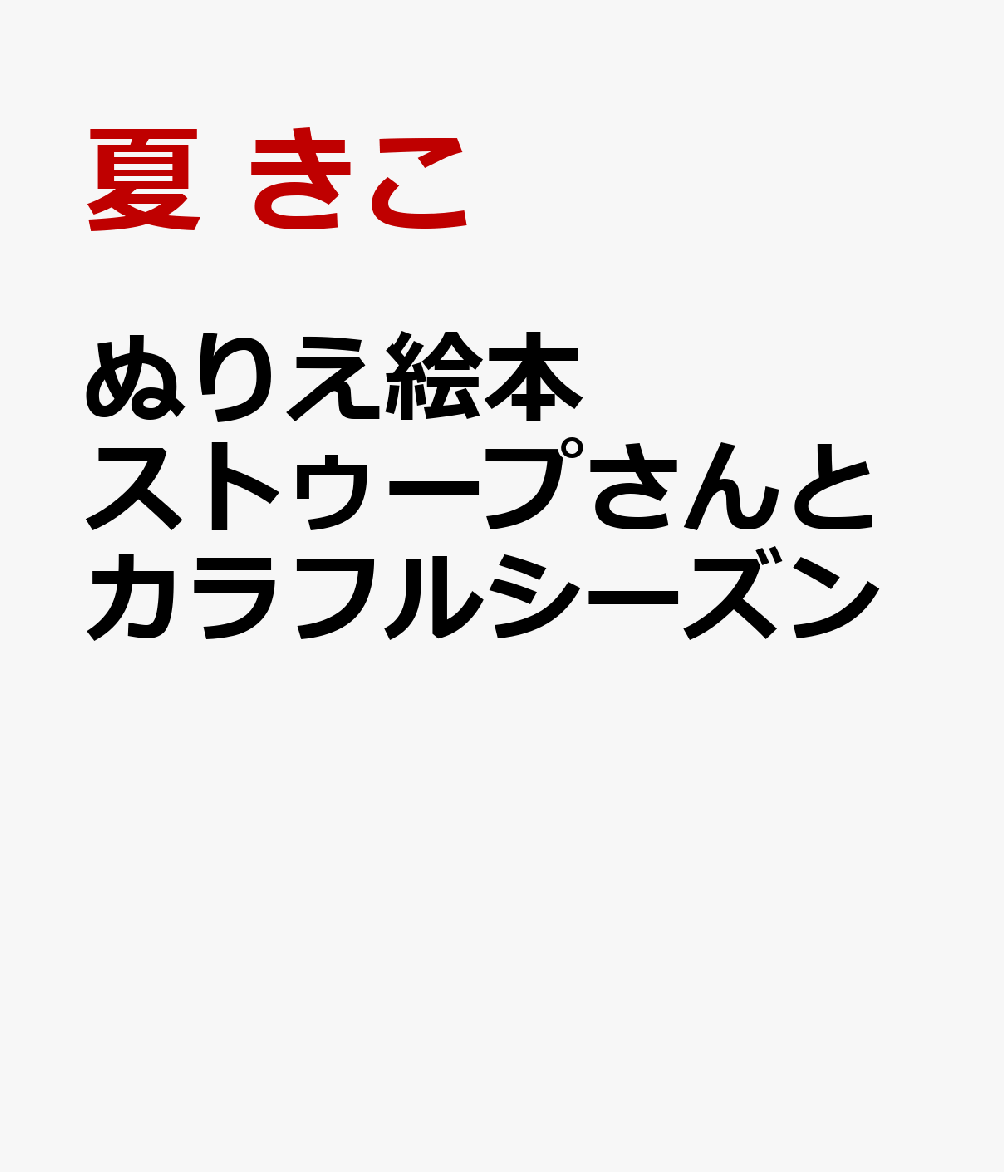 ぬりえ絵本 ストゥープさんとカラフルシーズン