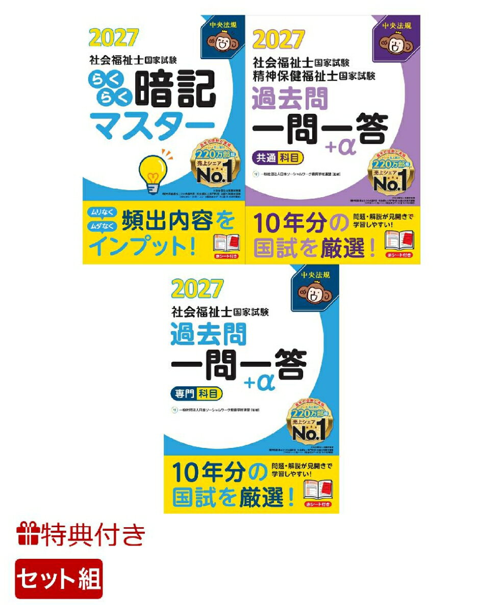 【特典】【ハンディ2点3冊セット】中央法規 社会福祉士国家試験対策シリーズ(受験者応援蛍光ペン3本セット)