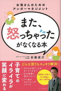 【バーゲン本】また、怒っちゃったがなくなる本ーお母さんのためのアンガーマネジメント