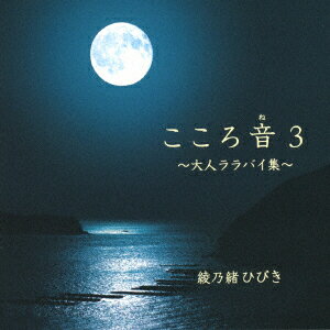 こころ音3〜大人ララバイ集〜