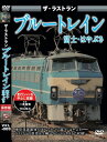 ザ・ラストラン ブルートレイン富士・はやぶさ [ (鉄道) ]