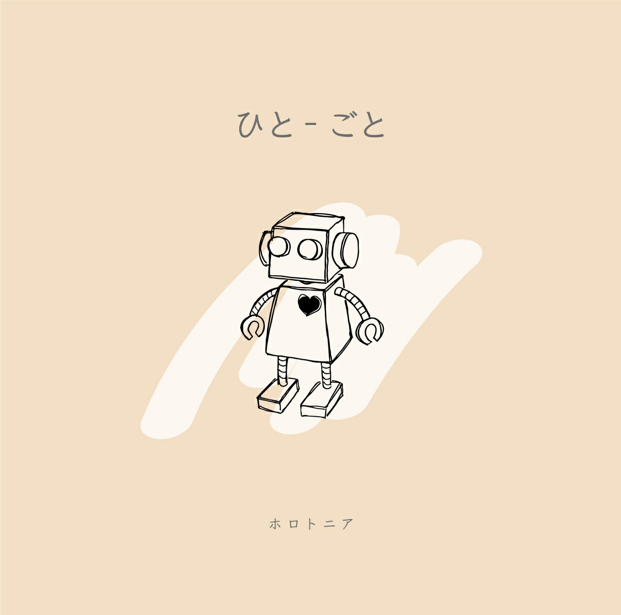 ひとーごと