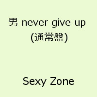 男 never give up [ Sexy Zone ]