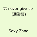 男 never give up [ Sexy Zone ]