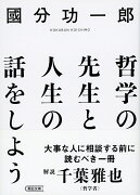 哲学の先生と人生の話をしよう