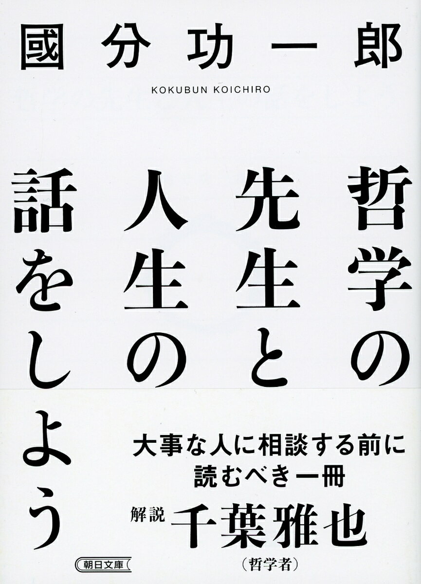 哲学の先生と人生の話をしよう (文庫) [ 國...の紹介画像2