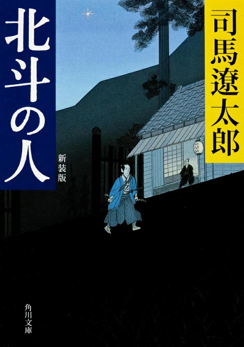 剣客にふさわしからぬ含羞と繊細さをもった少年は、北斗七星に誓いを立て、剣術を学ぶため江戸に出るが、なお独自の剣の道を究めるべく廻国修行に旅立つ。北辰一刀流を開いた千葉周作の青年期を爽やかに描く。