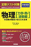 定期テスト対策　物理［力学・熱・波動編］の点数が面白いほどとれる本 [ 下川和大 ]